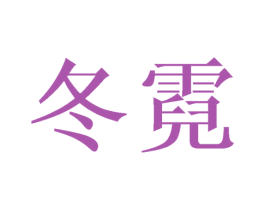冬霓 商标图样
