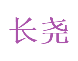 长尧 商标图样