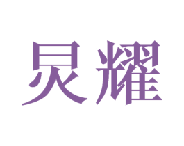 炅耀 商标图样