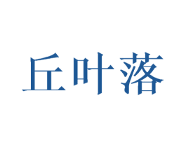 丘叶落 商标图样