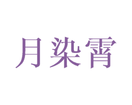 月染霄 商标图样