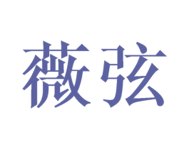 薇弦 商标图样