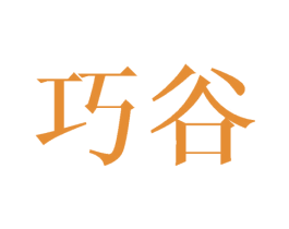 巧谷 商标图样
