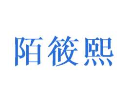 陌筱熙 商标图样