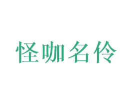 怪咖名伶 商标图样