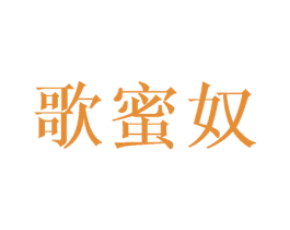 歌蜜奴 商标图样