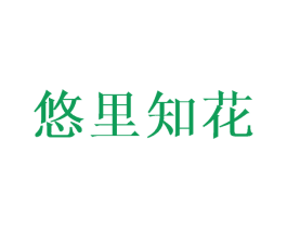 悠里知花 商标图样