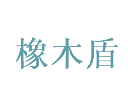 橡木盾 商标图样