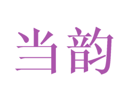 当韵 商标图样