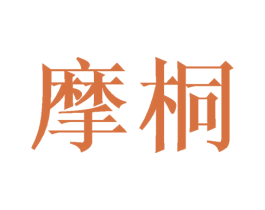 摩桐 商标图样