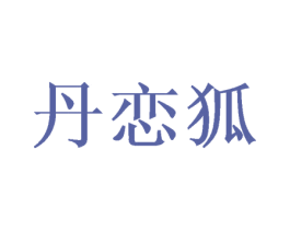 丹恋狐 商标图样