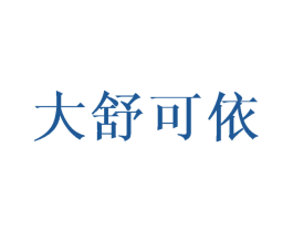 大舒可依 商标图样