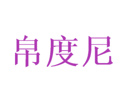 帛度尼 商标图样