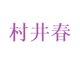 村井春 商标图样