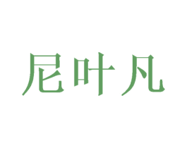 尼叶凡 商标图样