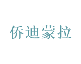 侨迪蒙拉 商标图样
