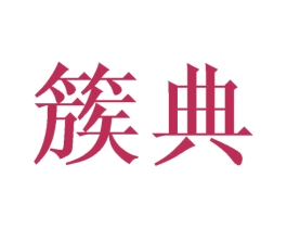 簇典 商标图样