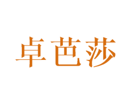 卓芭莎 商标图样