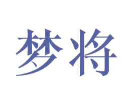 梦将 商标图样