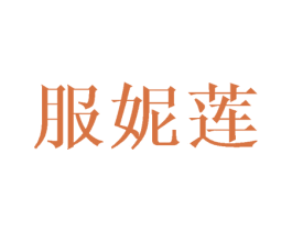 服妮莲 商标图样