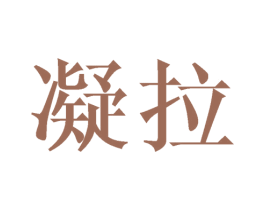 凝拉 商标图样