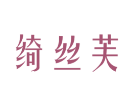 绮丝芙 商标图样