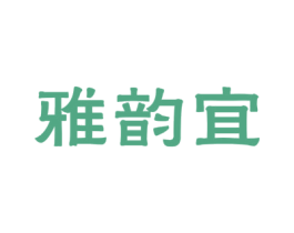 雅韵宜 商标图样