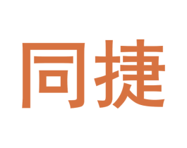 同捷 商标图样