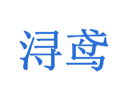 浔鸢 商标图样