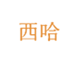 西哈 商标图样