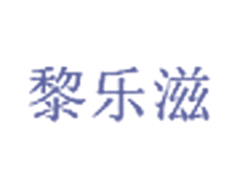黎乐滋 商标图样