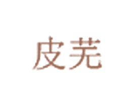 皮芜 商标图样