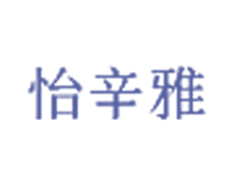 怡辛雅 商标图样