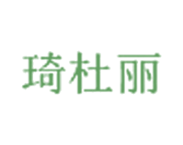 琦杜丽 商标图样