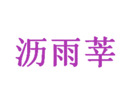 沥雨莘 商标图样