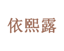 依熙露 商标图样
