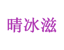 晴冰滋 商标图样