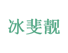 冰斐靓 商标图样