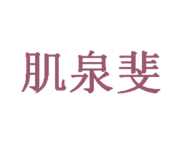 肌泉斐 商标图样