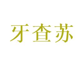 牙查苏 商标图样