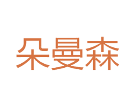 朵曼森 商标图样