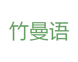 竹曼语 商标图样