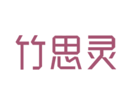 竹思灵 商标图样