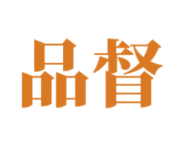 品督 商标图样