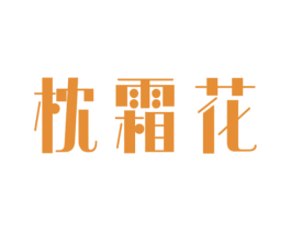 枕霜花 商标图样