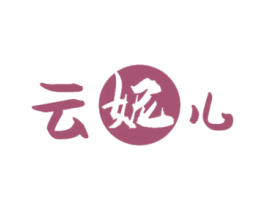云妮儿 商标图样