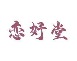 恋妤堂 商标图样