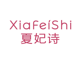 夏妃诗 商标图样