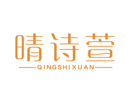 晴诗萱 商标图样