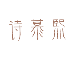诗慕熙 商标图样